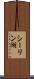 シーリン湖 Scroll