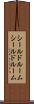 シールドルーム Scroll
