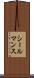 シールマンス Scroll