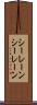 シーレーン Scroll
