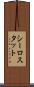 シーロスタット Scroll