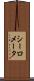 シーロメータ Scroll