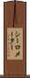 シーロメーター Scroll