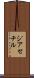 ジアセチル Scroll