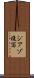 ジアゾ複写 Scroll