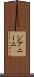 ジアニーニ Scroll