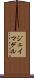 Jay Madel Scroll