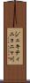 ジェキティニョニャ川 Scroll