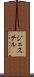 ジェステル Scroll