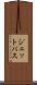ジェットバス Scroll