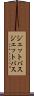 ジェットバス Scroll