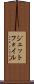 ジェットフォイル Scroll