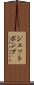 ジェットポンプ Scroll