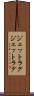 ジェットラグ Scroll