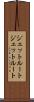 ジェットルート Scroll