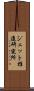 ジェット推進研究所 Scroll