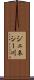 ジェネシー川 Scroll