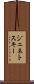 ジェネトスキー Scroll