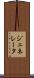 ジェネレータ Scroll