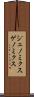 ジェノミクス Scroll