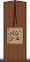 Jevan Scroll
