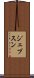ジェプスン Scroll