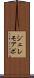 ジェレモアボ Scroll