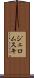 ジェロムスキ Scroll