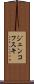 ジェンコフスキ Scroll