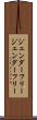 ジェンダーフリー Scroll