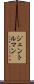 ジェントルマン Scroll