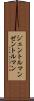 ジェントルマン Scroll