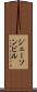 ジェーソンビル Scroll