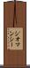 ジオマンシー Scroll