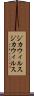 ジカウィルス Scroll