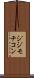 ジジモチコン Scroll