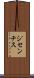 ジセンチス Scroll