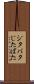 ジタバタ Scroll