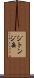 ジトンジ岳 Scroll