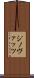 ジノヴァッツ Scroll
