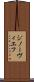 ジノーヴィエフ Scroll