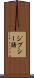 ジプシー語 Scroll
