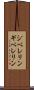 ジベレリン Scroll