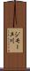 ジモーヌ川 Scroll