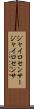 ジャイロセンサー Scroll