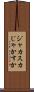 ジャカスカ Scroll