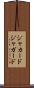 ジャカード Scroll
