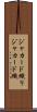 ジャカード織り Scroll