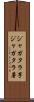 ジャガタラ芋 Scroll