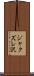 ジャクズレ沢 Scroll